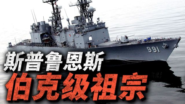 伯克级祖宗:斯普鲁恩斯级!美国海军大型导弹舰开端,设计最成功的驱逐舰!