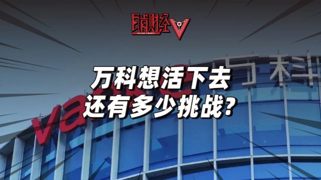 万科紧急回应:与地头蛇公司撕破脸?举报门背后依然挑战重重?