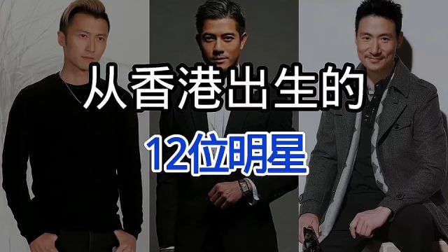 从香港出生的12位明星,已有3位离开了我们,看看你们认识几位.