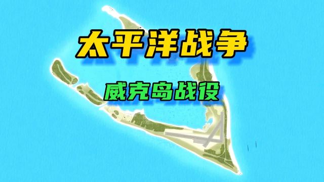 上帝视角还原太平洋战争——威克岛战役.日军虽然赢了,但又好像没赢