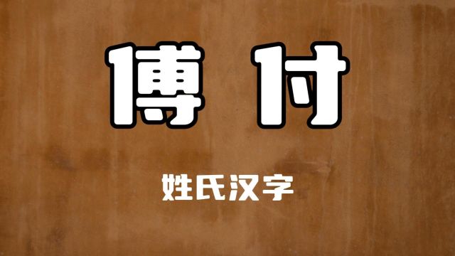 姓氏汉字“傅”和“付”,同音不同义,你选对了吗?