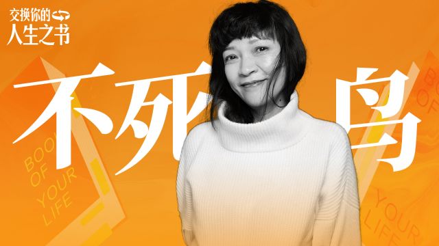 导演虹影带来自己的最新长篇小说《不死鸟》,一场围绕三位女性的刺杀行动丨人生之书