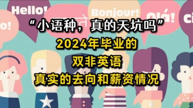 “小语种,真的天坑吗?”2024年毕业的双非英语应届生,真实的去向和薪资情况