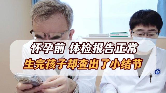 孕前体检报告一切正常,生完孩子却查出肺结节!看图才更准确