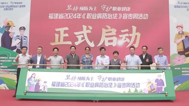 福建省2024《职业病防治法》宣传周主题日活动福州举行