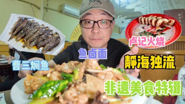 静海独流村里的饭馆,老板主营30年大席,焖鱼味道独特火烧特别酥