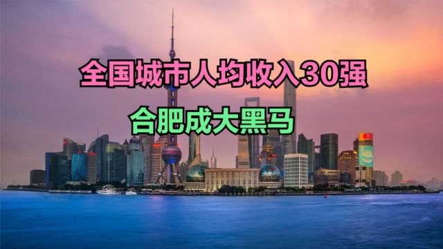 全国城市人均收入30强出炉!武汉连前20都进不了,江浙包揽近一半