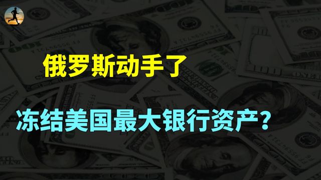 俄罗斯出手了,冻结美国摩根大通银行资产,互不相让的对决?