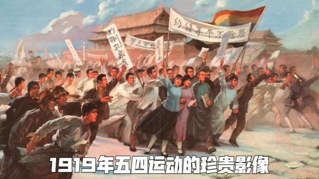 见证历史!AI 修复 1919 年五四运动的珍贵镜头