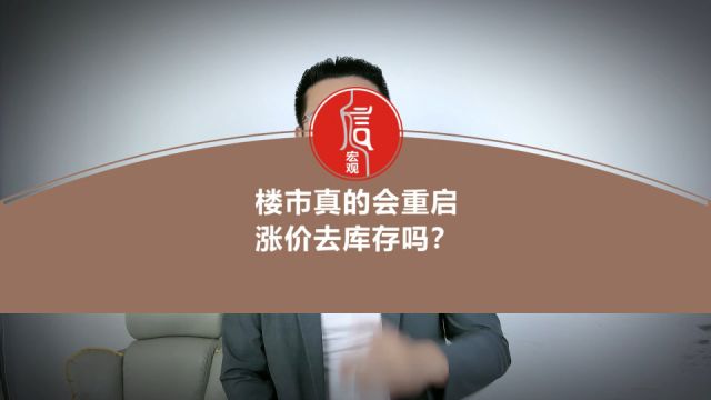 楼市真的会重启涨价去库存吗?