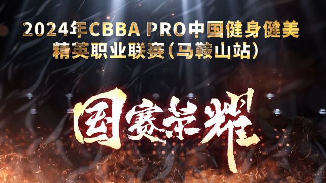 2024年首站CBBA PRO中国健身健美精英职业联赛马鞍山站赛事精彩花絮(完整版)