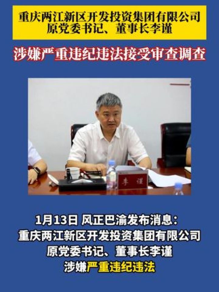 重庆两江新区开发投资集团有限公司原党委书记,董事长李谨涉嫌严重