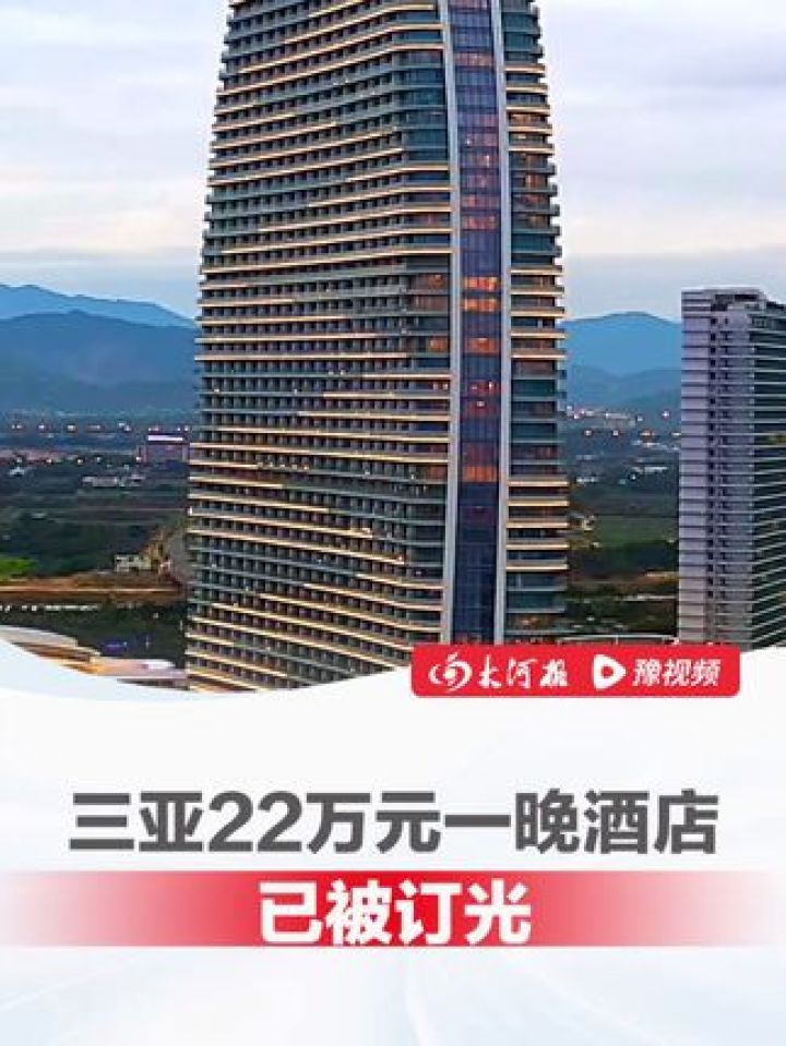 #三亚22万元一晚酒店被订光，机票相比12月份普遍上涨约2倍，春节期间，大部分酒店房型都已被订光#旅游#三亚酒店_高清1080P在线观看平台_腾讯视频