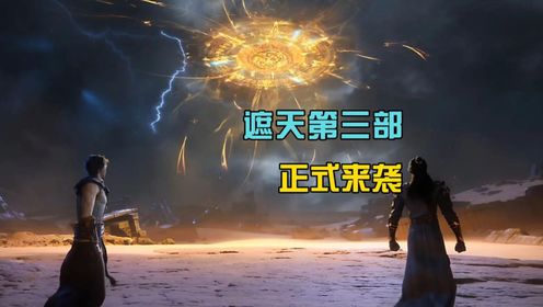 遮天第107集：段德逃走，夏九幽被迫下线，第三部正式来袭_高清1080P在线观看平台_腾讯视频