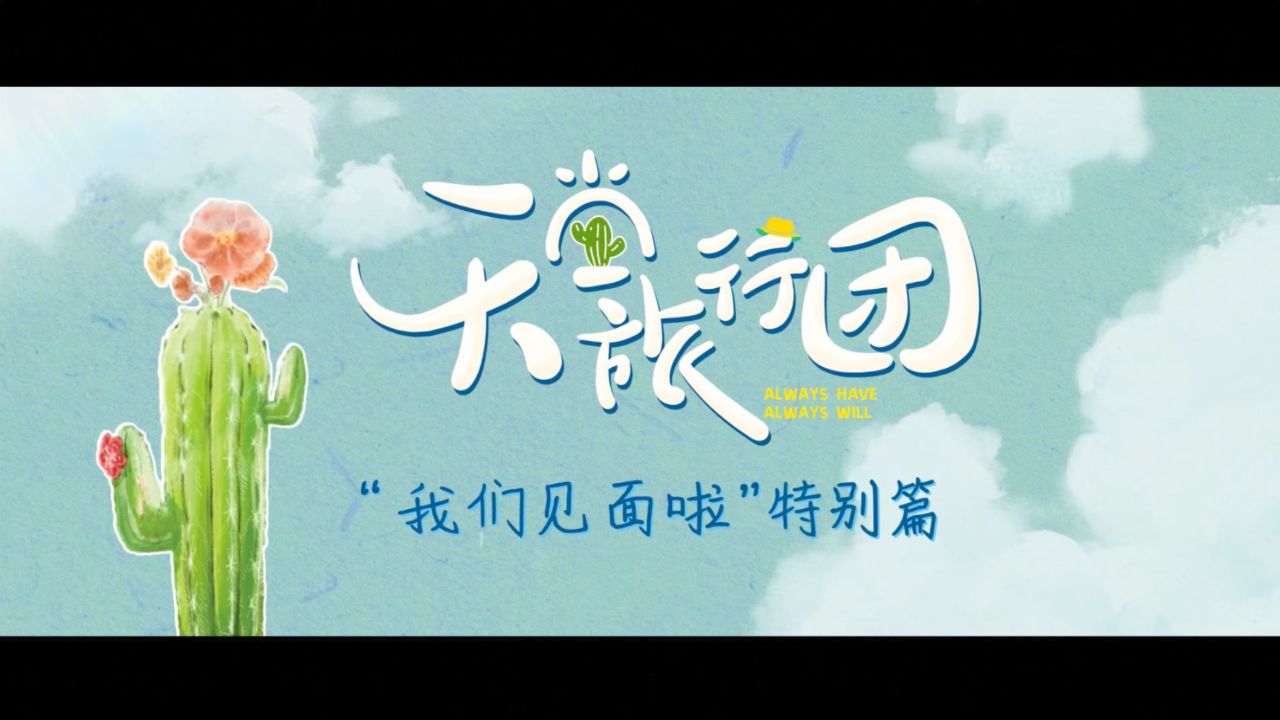 《天堂旅行团》“我们见面啦”特别篇_高清1080P在线观看平台_腾讯视频