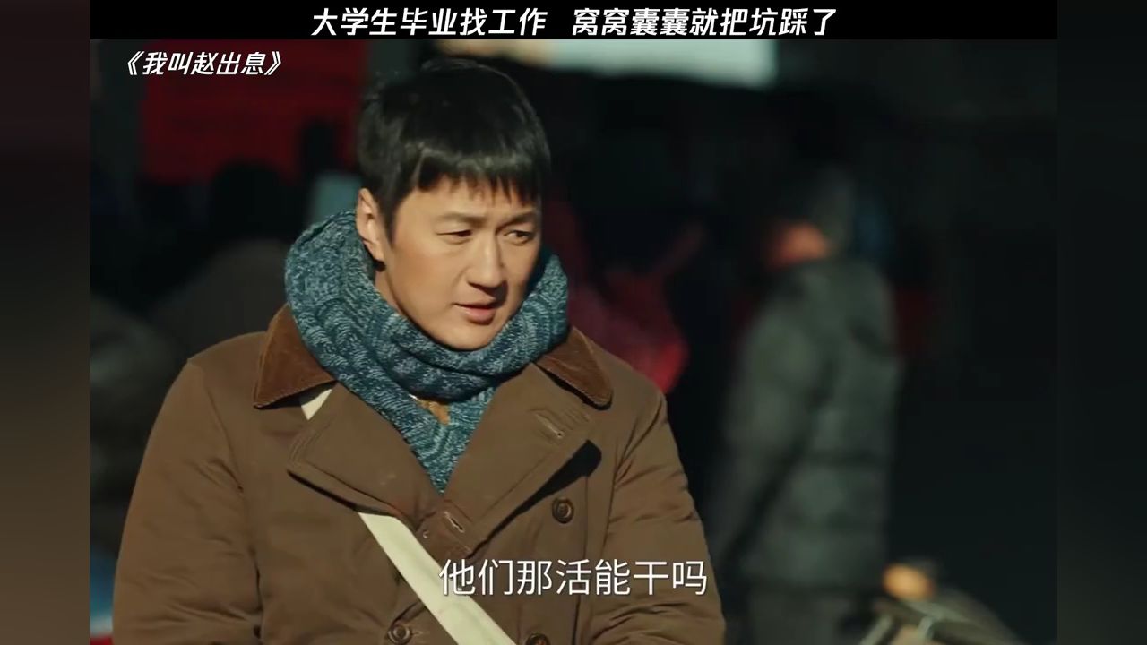 找个工作你把我当什么人整啊#我叫赵出息_高清1080P在线观看平台_腾讯视频