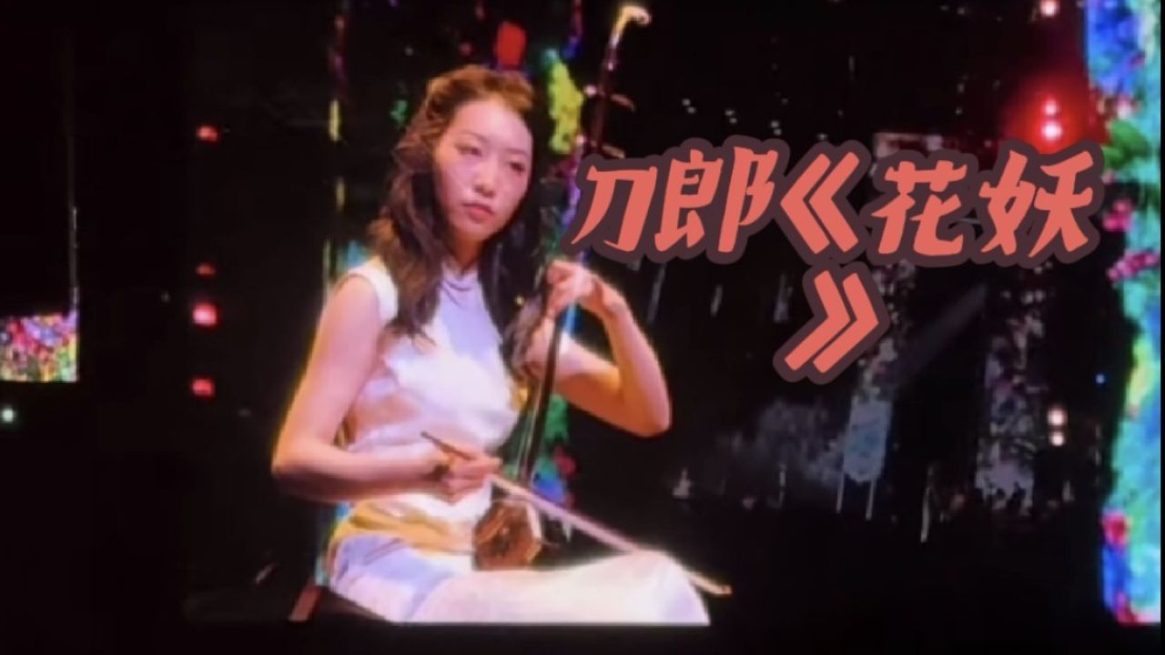 刀郎杭州演唱会《花妖》新演绎,网友大声曰:堪比“梁祝”!千年花妖,一朝约定;多次轮回,生而不遇!!_高清1080P在线观看平台_腾讯视频