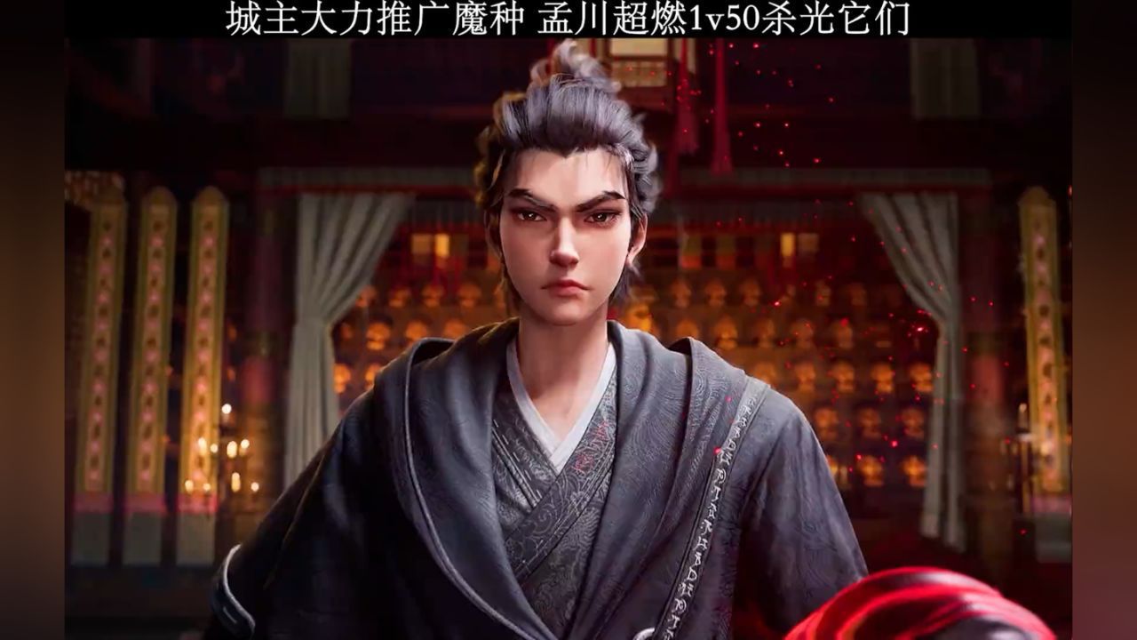 城主大力推广魔种，孟川超燃1v50杀光它们，戴上耳机，沉浸式战斗！！#沧元图2最新一集再度封神#沧元图2孟川击败姬元通帅炸#动画沧元图_高清 ...