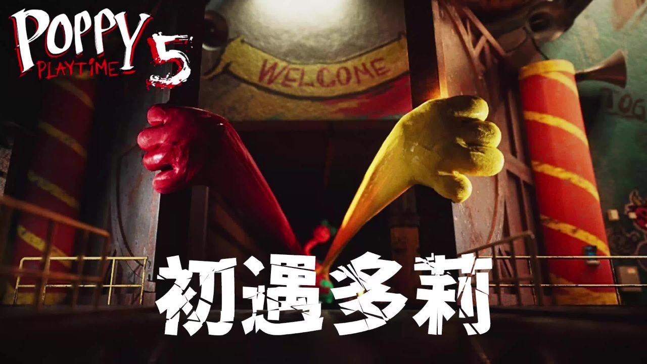 波比的游戏时间第5章：被原型机1006追击，多莉相救丨同人作品_高清1080P在线观看平台_腾讯视频