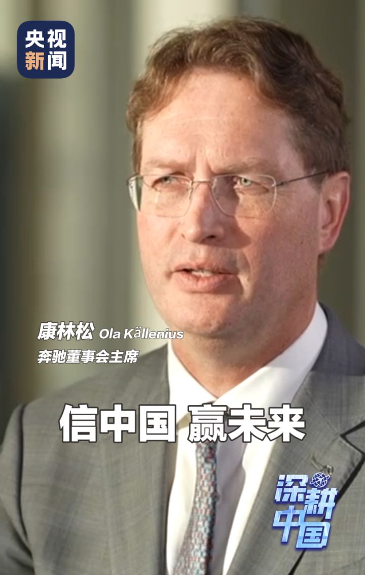 深耕中国丨奔驰董事会主席康林松:信中国赢未来_高清1080P在线观看平台_腾讯视频
