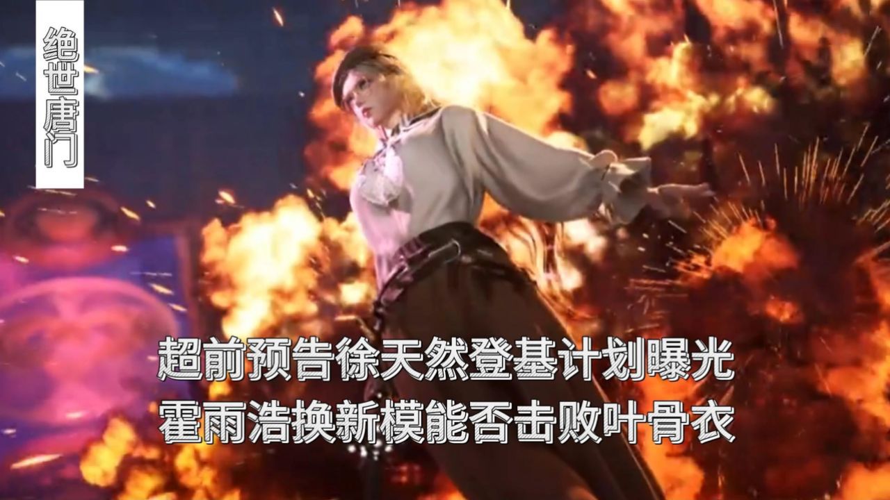 绝世唐门：超前预告徐天然登基计划曝光，霍雨浩换新模能否击败叶骨衣_高清1080P在线观看平台_腾讯视频