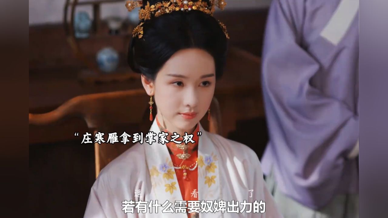 庄寒雁拿到掌家之权，准备和傅云夕联手扳倒庄仕洋#雁回时_高清1080P在线观看平台_腾讯视频