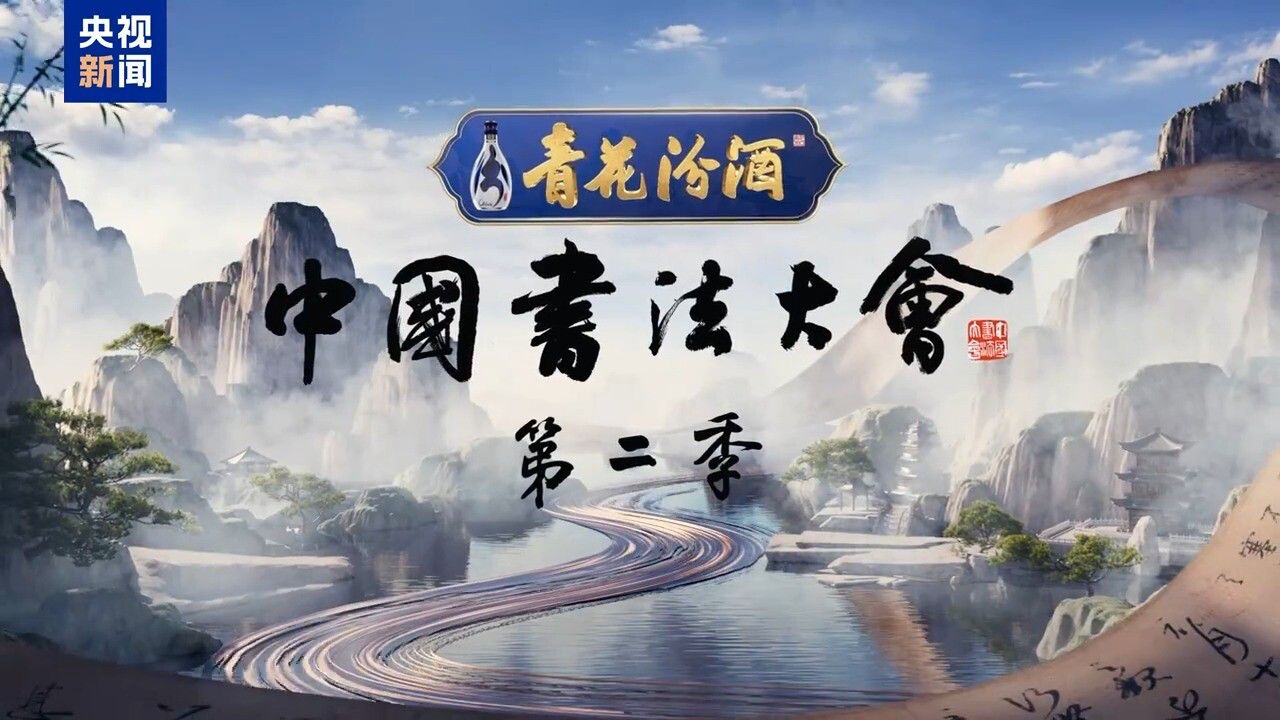 书写时代精神!中央广播电视总台大型文化节目《中国书法大会》(第二季)启播_高清1080P在线观看平台_腾讯视频