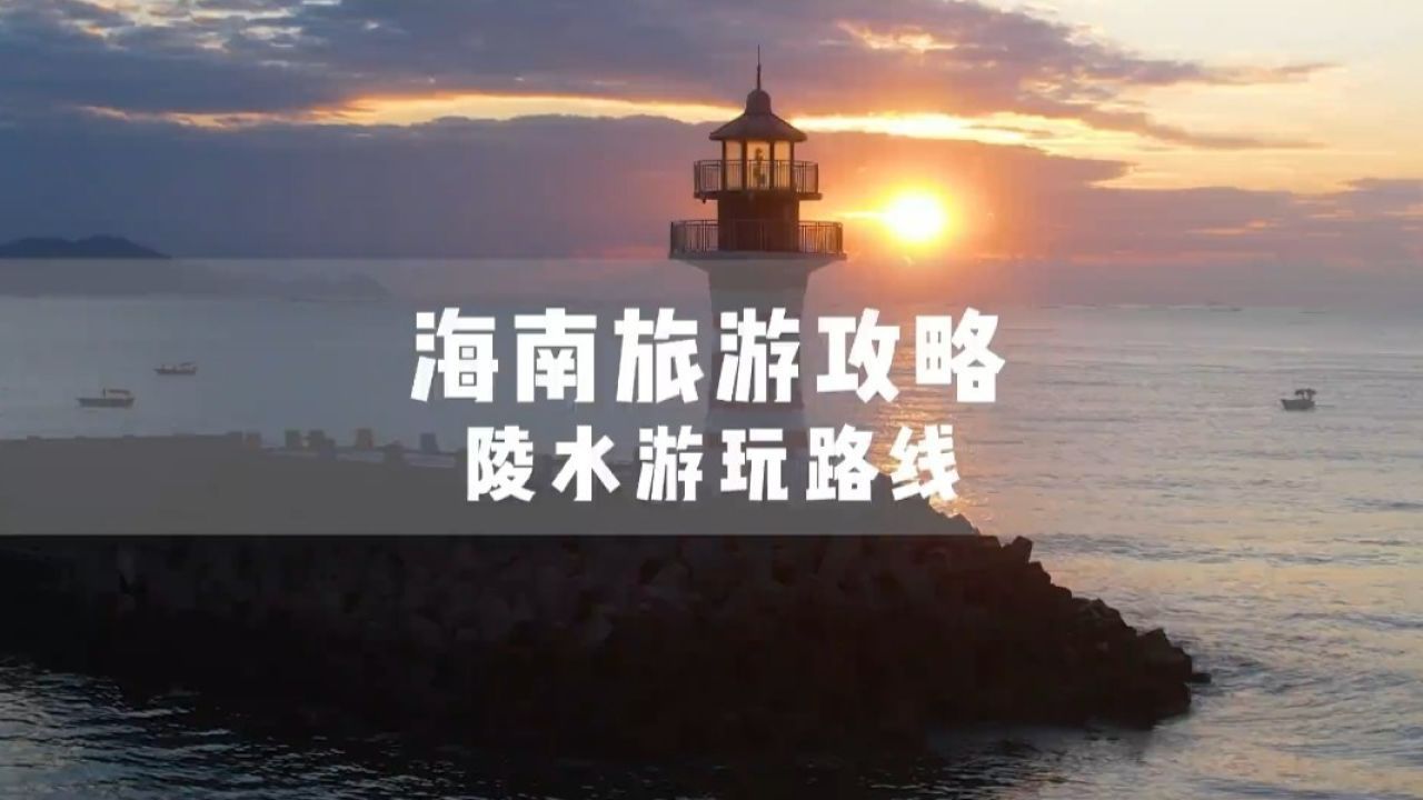 海南旅游攻略-陵水站_高清1080P在线观看平台_腾讯视频