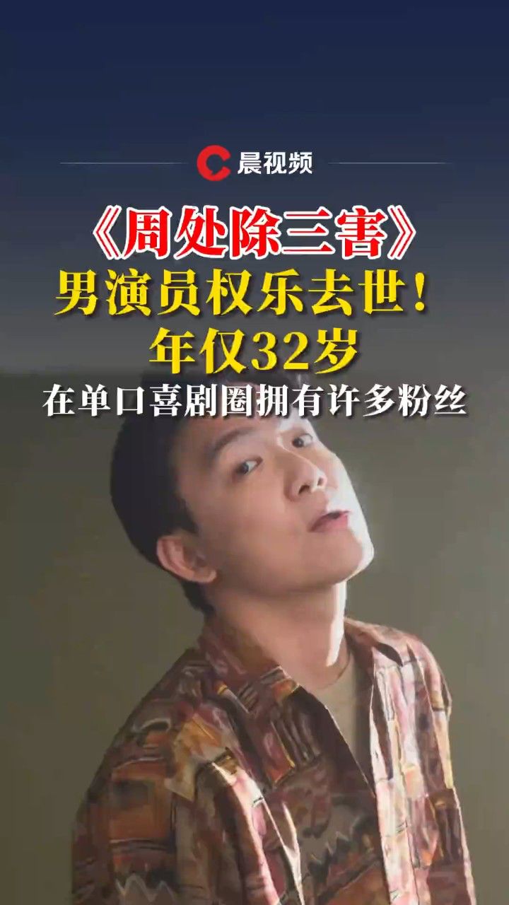 《周处除三害》男演员权乐去世！年仅32岁，在单口喜剧圈拥有许多粉丝_高清1080P在线观看平台_腾讯视频