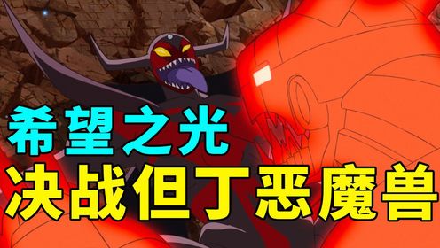 数码宝贝重启解说4：希望之光降临，决战恶魔兽_高清1080P在线观看平台_腾讯视频