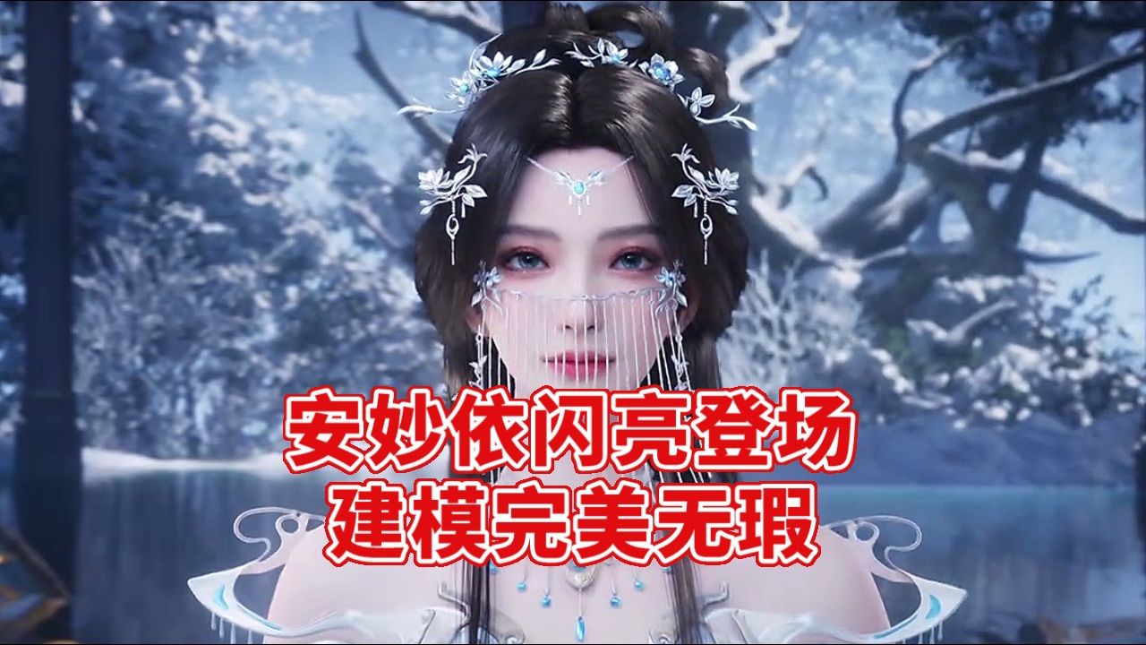 遮天:东荒最美的几个女子之一的安妙依登场,建模完美无瑕_高清1080P在线观看平台_腾讯视频