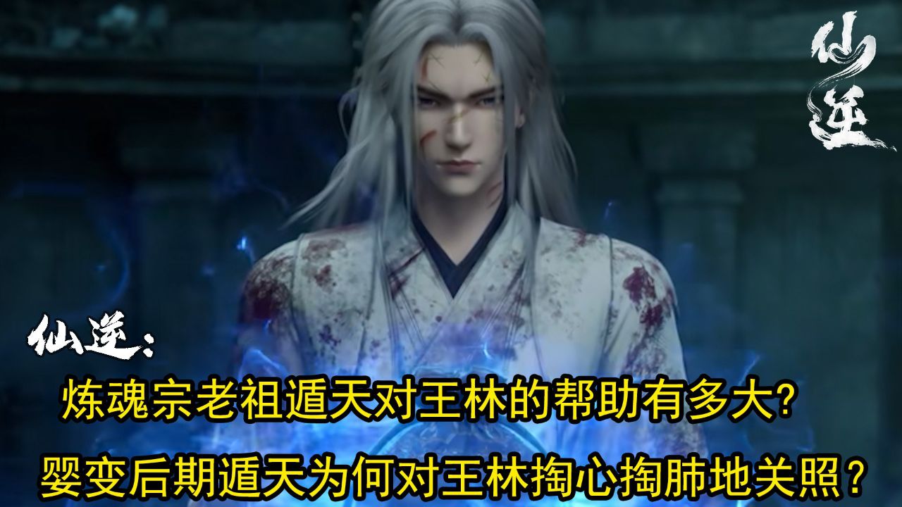 仙逆:炼魂宗老祖遁天对王林的帮助有多大?婴变后期遁天为何对王林掏心掏肺地关照?_高清1080P在线观看平台_腾讯视频