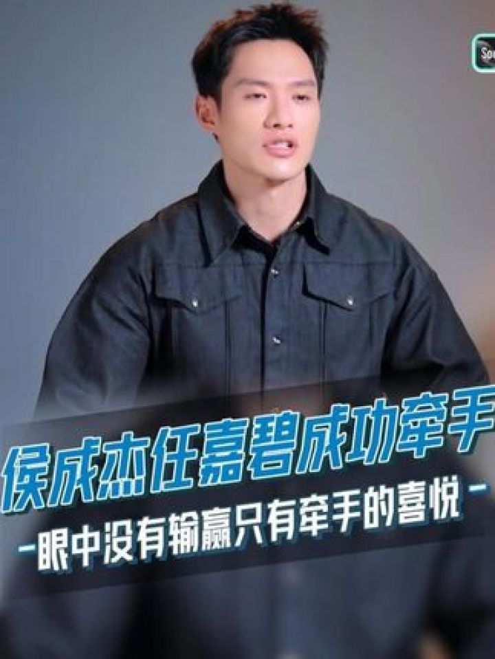 #侯成杰#任嘉碧成功牵手，这个男人眼中没有输赢只想牵手！#半熟恋人4#半熟恋人#情任杰_高清1080P在线观看平台_腾讯视频