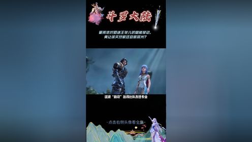 斗罗大陆：霍雨浩对昏迷王冬儿的隐秘举动，竟让徐天然疯狂自扇耳光？_高清1080P在线观看平台_腾讯视频