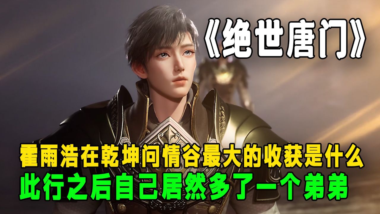 绝世唐门：霍雨浩在乾坤问情谷最大的收获是什么？此行之后自己居然多了一个弟弟？_高清1080P在线观看平台_腾讯视频