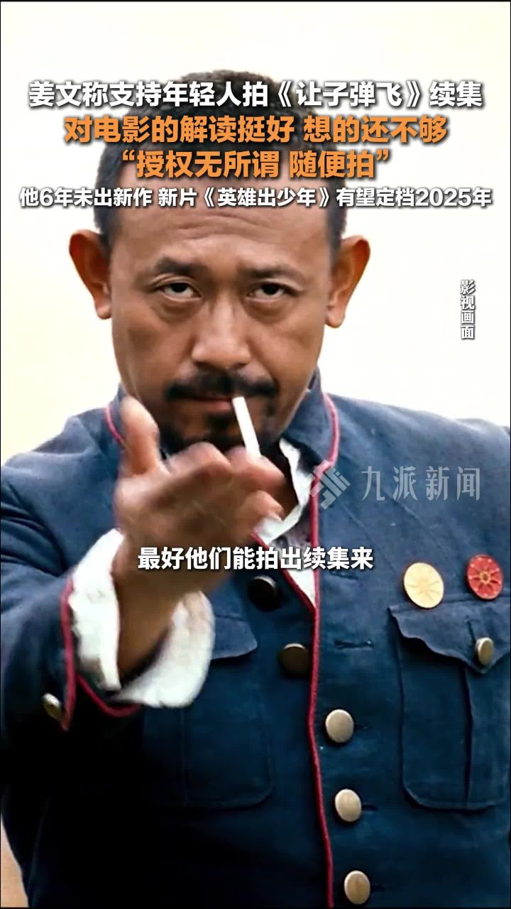 姜文称支持年轻人拍让子弹飞续集：对电影的解读挺好，想的还不够_高清1080P在线观看平台_腾讯视频