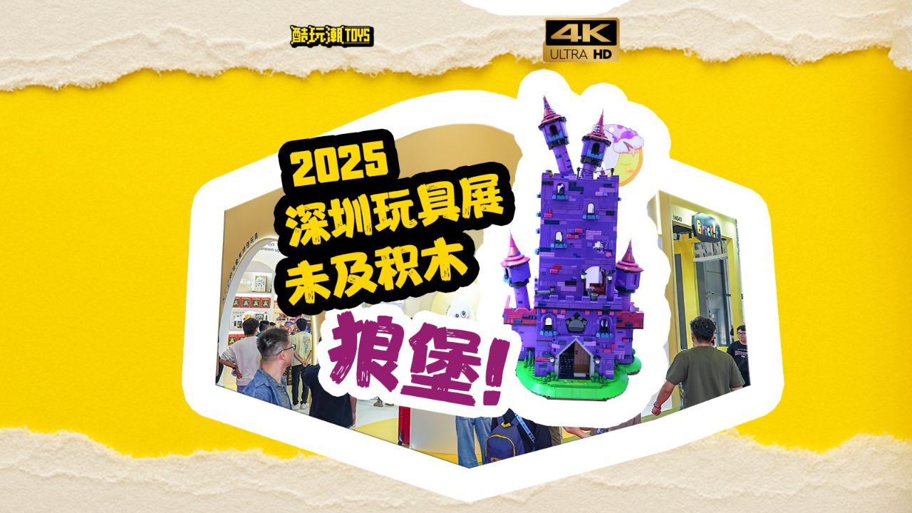 积木狼堡细节大曝光!还有羊村?未及联名喜羊羊与灰太狼来了!_高清1080P在线观看平台_腾讯视频