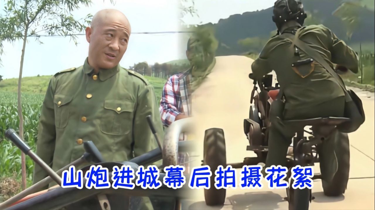 山炮进城幕后拍摄花絮，谁也不服就服刘小光，开手扶拖拉机被弹射出去_高清1080P在线观看平台_腾讯视频