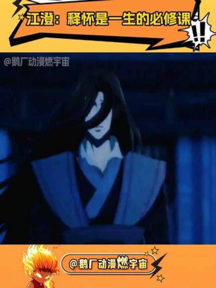 江澄：明明是我的兄弟，结果我却成外面的了#魔道祖师#江澄#魏无羡#蓝忘机_高清1080P在线观看平台_腾讯视频