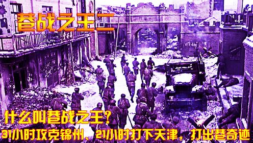 巷战之王2:什么叫巷战之王?31小时攻克锦州,21小时打下天津,打出巷奇迹_高清1080P在线观看平台_腾讯视频