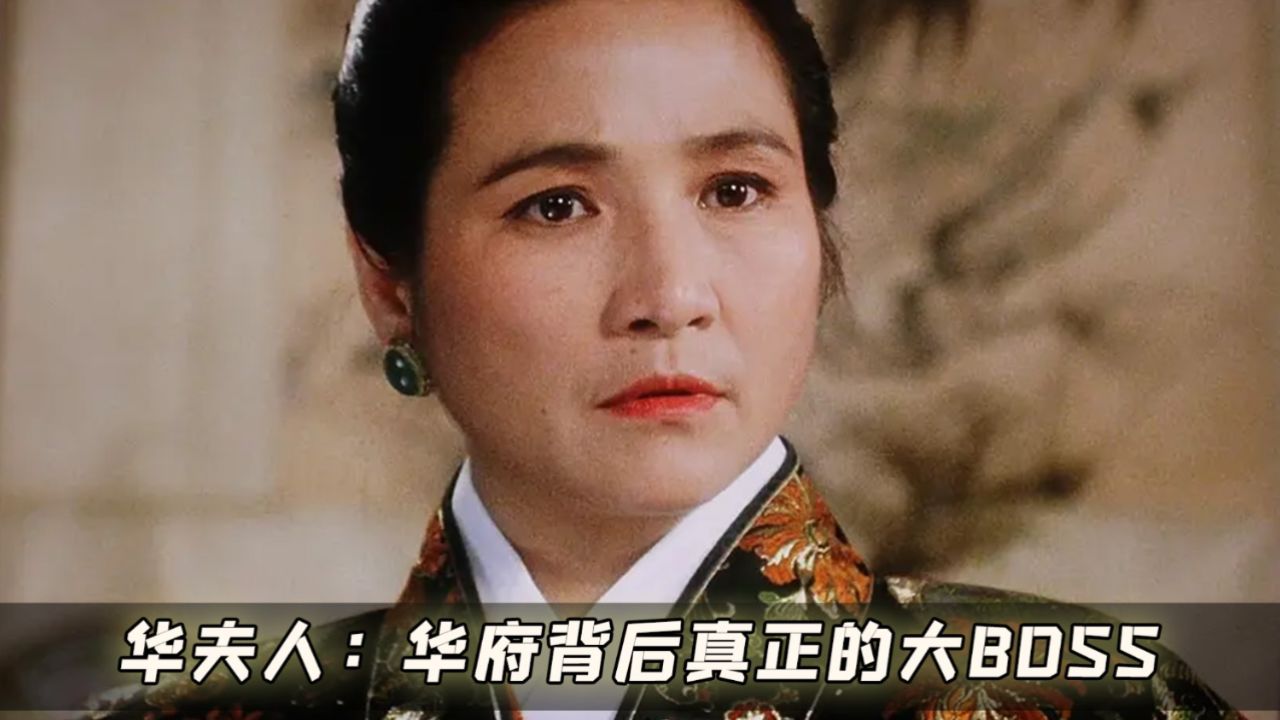 深度剖析|华夫人：隐藏大BOSS曝光，智慧谋略颠覆认知_高清1080P在线观看平台_腾讯视频