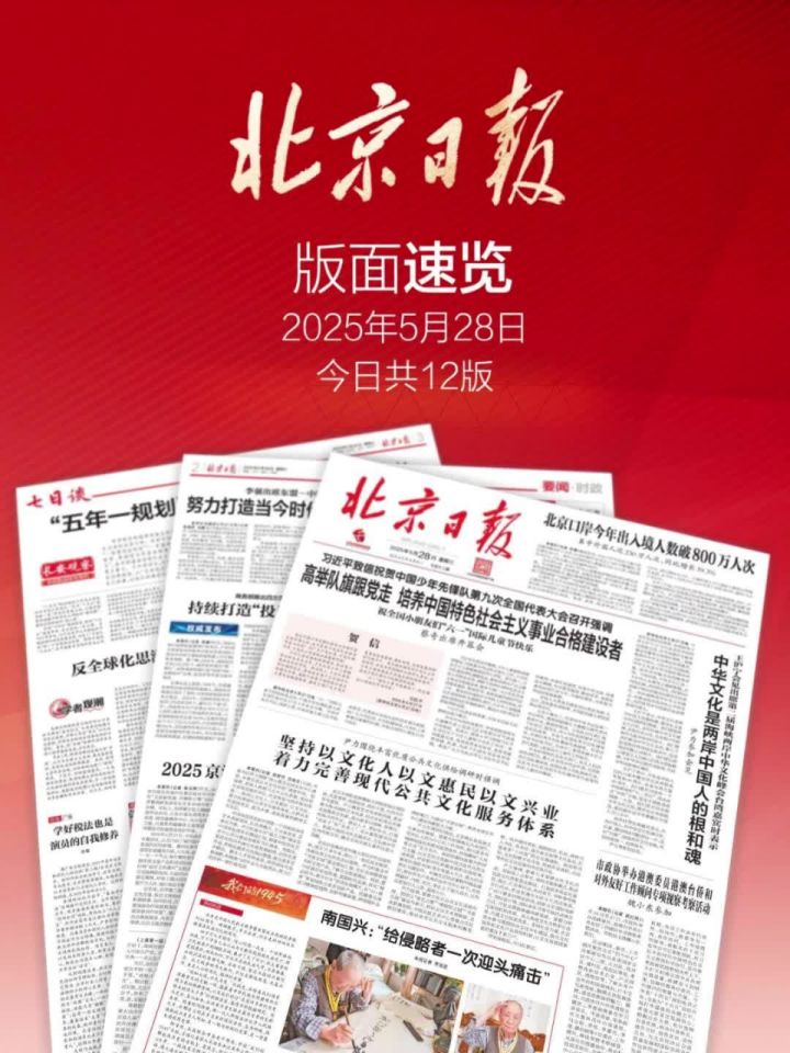 2025年5月28日北京日报版面速览_高清