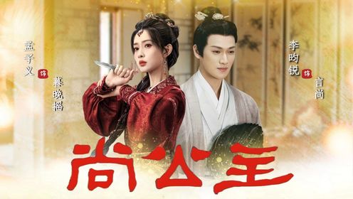 孟子义李昀锐官宣三搭《尚公主》预告来袭！昀牵孟绕马上二绕！_高清1080P在线观看平台_腾讯视频