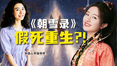 《朝雪录》从温顺千金到剖尸狠人！她的反转你敢想？_高清