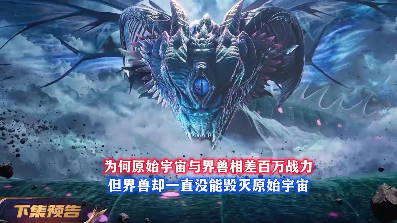 为何原始宇宙与界兽相差百万战力但界兽却一直没能毁灭原始宇宙_高清1080P在线观看平台_腾讯视频