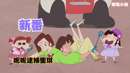 【蜡笔小新新番】蜜琪和席林大庭广众秀恩爱，妮妮赶紧拴起来带走_高清1080P在线观看平台_腾讯视频