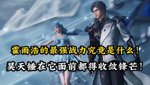 绝世唐门原著解读:盘点绝世唐门最强武魂“冰碧帝皇蝎”:霍雨浩的最强战力究竟是什么!昊天锤在它面前都得收敛锋芒!就算是唐三来了也得被冻成冰棍 ...