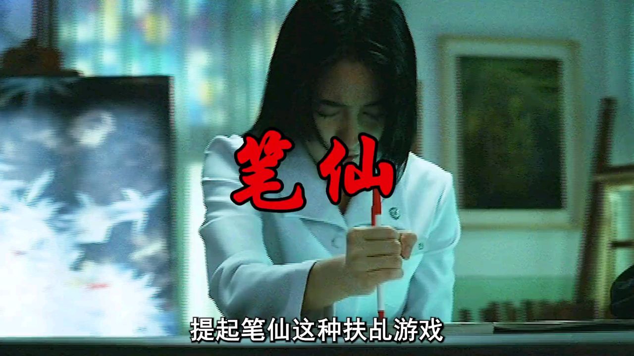一口气看完韩国超猛恐怖片《笔仙》_高清1080P在线观看平台_腾讯视频