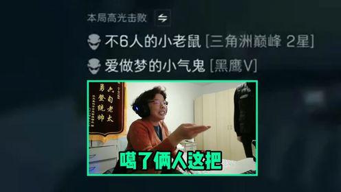 不会真有人连57岁老奶奶都打不过吧不会吧不会吧#三角洲行动_高清