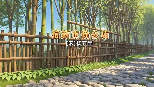 韵律唱古诗-《宿新市徐公店》_高清1080P在线观看平台_腾讯视频